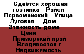 Сдаётся хорошая гостинка › Район ­ Первомайский › Улица ­ Луговая  › Дом ­ 81 › Этажность дома ­ 9 › Цена ­ 14 000 - Приморский край, Владивосток г. Недвижимость » Квартиры аренда   . Приморский край,Владивосток г.